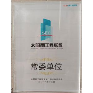 太陽(yáng)雨工程聯(lián)盟常委單位