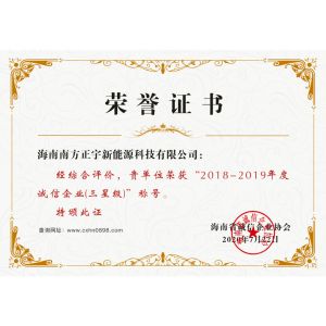 誠(chéng)信榮譽(yù)證書(shū)